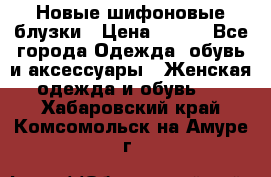 Новые шифоновые блузки › Цена ­ 450 - Все города Одежда, обувь и аксессуары » Женская одежда и обувь   . Хабаровский край,Комсомольск-на-Амуре г.